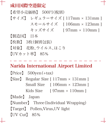 なりだ国際空港限定 希望小売価格500円、レギュラーサイズ、スモールサイズ、キッズサイズ、日本製、3枚入り、対象花粉、ウイルス、ほこり、UVカット率85％