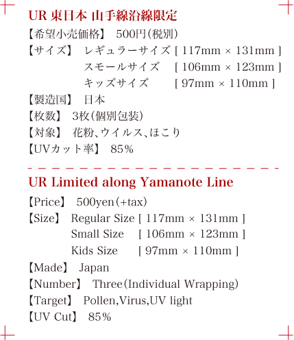 UR東日本 山手線沿線限定 希望小売価格500円、レギュラーサイズ、スモールサイズ、キッズサイズ、日本製、3枚入り、対象花粉、ウイルス、ほこり、UVカット率85％