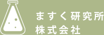 ますく研究所株式会社