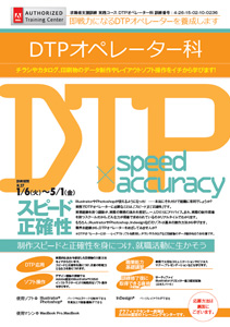 新潟で「DTPオペレーター科」を学ぶ